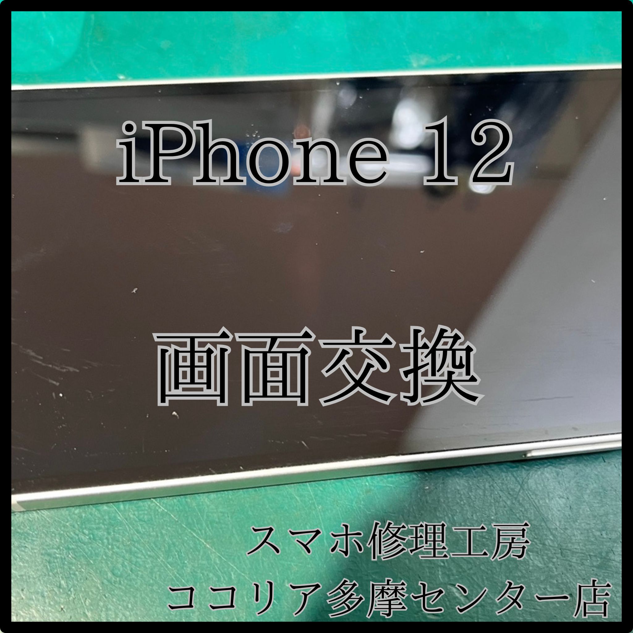 iPhone 12（アイフォン）画面交換でタッチ不良を改善！【スマホ修理工房ココリア多摩センター店】